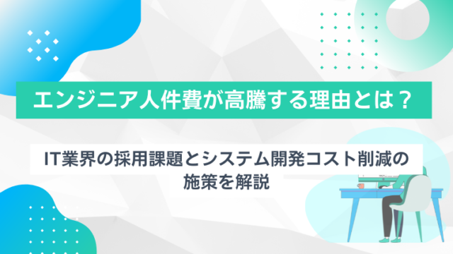 エンジニア人件費が高騰する理由とは？IT業界の採用課題とシステム開発コスト削減の施策を解説のアイキャッチ