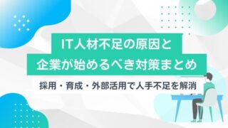 IT人材不足の原因と企業が始めるべき対策まとめ｜採用・育成・外部活用で人手不足を解消のアイキャッチ