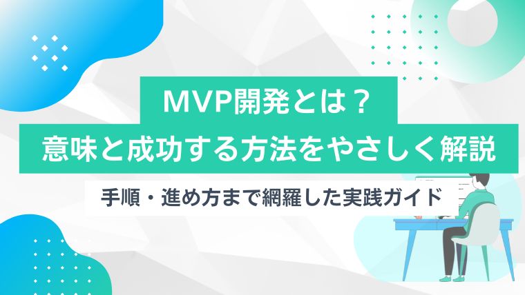 MVP開発とは？意味と成功する方法をやさしく解説｜手順・進め方まで網羅した実践ガイドのアイキャッチ