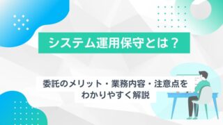 システム運用保守とは？委託のメリット・業務内容・注意点をわかりやすく解説のアイキャッチ