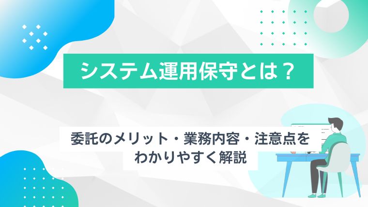 システム運用保守とは？委託のメリット・業務内容・注意点をわかりやすく解説のアイキャッチ