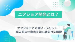ニアショア開発とは？オフショアとの違い・メリット・導入前の注意点を初心者向けに解説のアイキャッチ