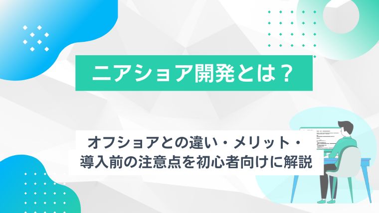 ニアショア開発とは？オフショアとの違い・メリット・導入前の注意点を初心者向けに解説のアイキャッチ