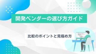 開発ベンダーの選び方ガイド｜比較のポイントと見極め方のアイキャッチ