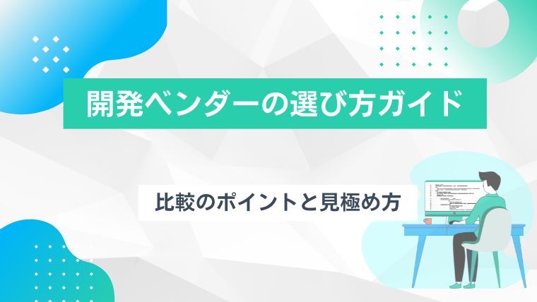 開発ベンダーの選び方ガイド｜比較のポイントと見極め方のアイキャッチ